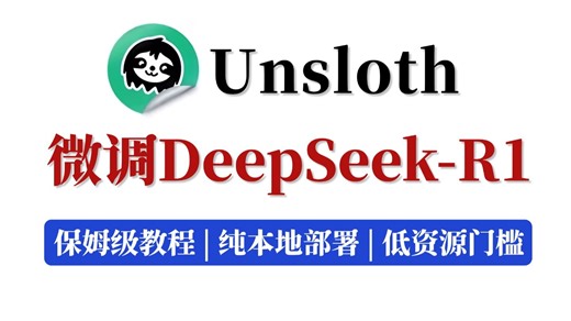 【保姆级教程】10分钟教会你Unsloth本地微调Deepseek-R1，手把手带你微调自己的行业大模型！小白也能学会！全程无废话，纯干货实操！！