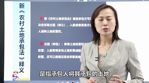 第八讲-新《农村土地承包法》：土地经营权如何流转