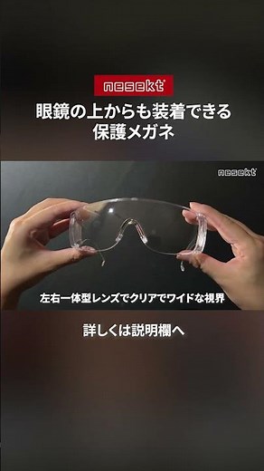 医療・感染防止対策、DIYや加工作業の安全対策にも対応！高機能ゴーグル（安全保護メガネ） #保護メガネ #安全メガネ #DIY #作業用品 #nesekt