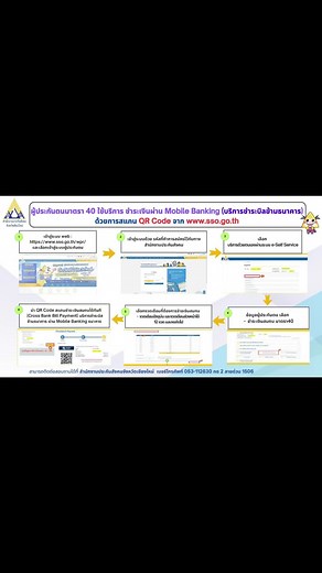 ผู้ประกันตนมาตรา40 สามารถชำระผ่าน mobile Banking ด้วยการสแกน QR Code จาก www.sso.go.th ได้แล้ว