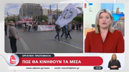 Εργατική Πρωτομαγιά - Πώς θα κινηθούν τα ΜΜΜ