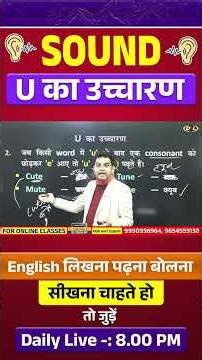 U, के उच्चारण के नियम | इंग्लिश पढ़ने-लिखने के 10 नियम 😲✨#shorts #english
