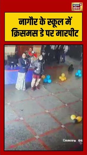 नागौर के स्कूल में क्रिसमस डे पर मारपीट #school #christmascelebration #nagaur #viralnews