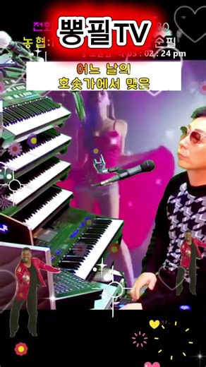 #파란낙엽#시청곡#디스코#유튜브쇼츠#shortvideo#뽕필tv#뽕필#뽕필노래#뽕필감성#트로트좋은노래#노래추천#감성노래#올겐연주