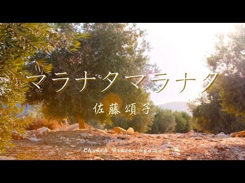 【手話賛美】マラナタ マラナタ／佐藤頌子（Sign Language Worship）Maranatha Maranatha／Shoko Sato