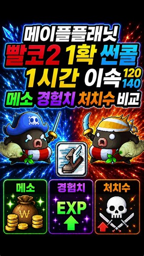 메이플플래닛 빨코 이속140 120 메소 비교