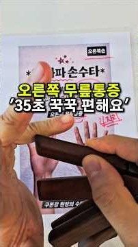 오른쪽 무릎통증 35초 꾹꾹 이거해봐요