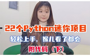 22个Python迷你项目 轻松上手 连猴儿看了都会 附代码（下）