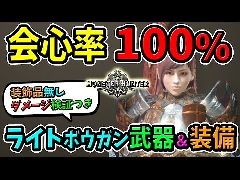 【MHW】火力特盛で会心率100%！装飾品なしで最強のおすすめライトボウガン武器＆装備セット！スキル・見た目・作り方まとめ【モンハンワールド 初心者装備攻略】