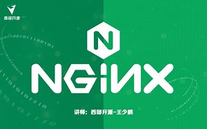 西部开源之Nginx入门
