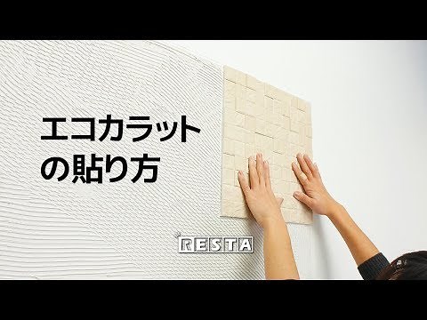 DIY｜エコカラットの貼り方 RESTA