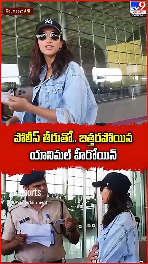 పోలీస్‌ తీరుతో.. బిత్తరపోయిన యానిమల్ హీరోయిన్ | Tripti Dimri - TV9 #TriptiDimri #filmupdates #TV9Telugu | TV9 Telugu