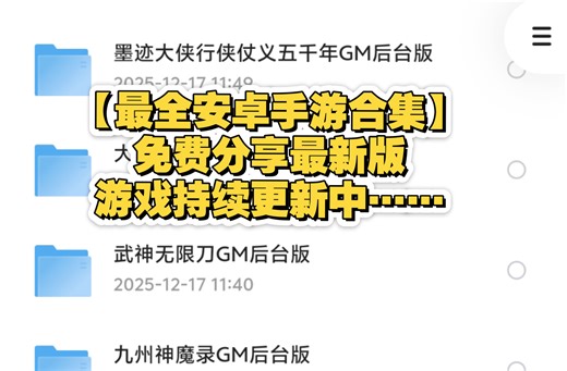 【游戏合集】手游合集，手游推荐！安卓手游直装！下载直接玩！附下载地址！