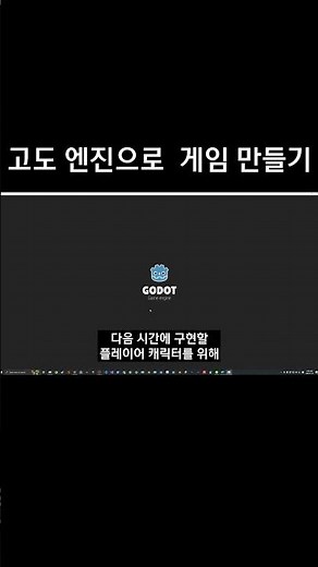 Godot 엔진 시작하기 | 설치 및 셋업 #고도 #godot #고도엔진 #게임개발