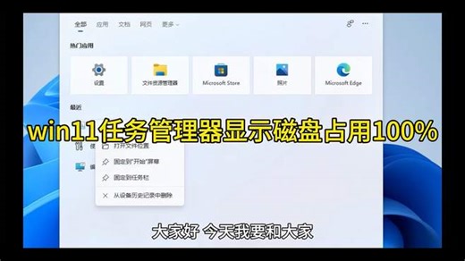 win11任务管理器显示磁盘占用100%