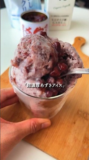 "Rich Azuki Ice Cream" that you can make without thinking #EasyRecipe