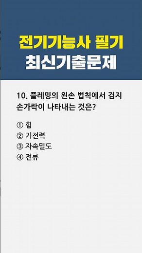 전기기능사 필기 최신기출문제 10번 #자격증