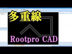 Rootpro CADの多重線使い方
