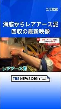 世界初！「海底からレアアース泥」回収 国産レアアース開発へ“大きな一歩” 日本の最東端・南鳥島沖 水深6000メートル｜TBS NEWS DIG #shorts