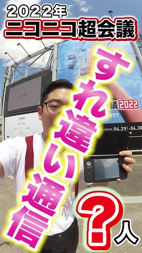 ニコニコ超会議で３DSのすれ違い通信をやった結果 #3ds #nintendo #すれ違い通信 #ニコニコ超会議