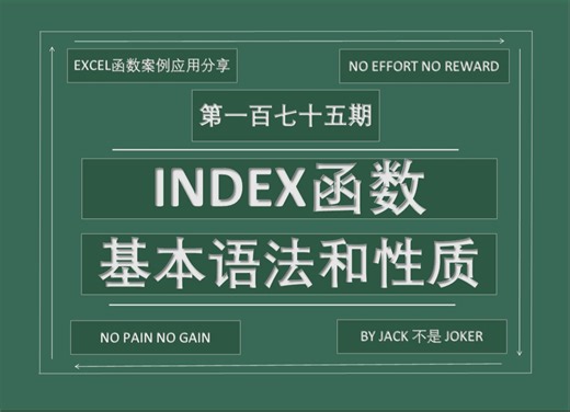 EXCEL函数| 第一百七十五期 INDEX函数：基本语法和性质