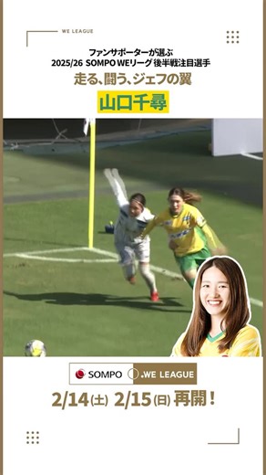 WEリーグ（日本女子プロサッカーリーグ） on Instagram: "「走る、闘う」をコンセプトに闘う千葉Lを体現するジェフの翼🔥 ジェフ千葉レディース 山口千尋 Instagramストーリーズにてファンサポーターの方より募集した後半戦注目選手をご紹介📢 2025/26 SOMPO WEリーグは2月14日、15日から再開✅ #WEみようぜ #女子サッカー"