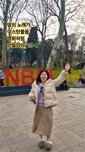 이스탄불 역사 지구(술탄아흐메트 지역) 굴하네공원# #여행기록 #여행#일상기록#travel #행복한시간 #이스탄불여행#딸과여행 #자유여행 #유럽여행 #낭만#추억여행 #shorts