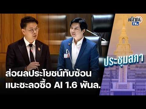 หวั่นผลประโยชน์ทับซ้อน-เอื้อสีน้ำเงิน! จี้ดีอีชะลอซื้อเอไอ1.6พันล."ไชยชนก"ยันโปร่งใส : Matichon TV