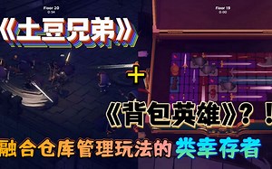 【新游试玩】《土豆兄弟》+《背包英雄》？！融合仓库管理玩法的类幸存者《武器之神（God Of Weapons）》Demo版 游玩实况流程_游戏热门视频