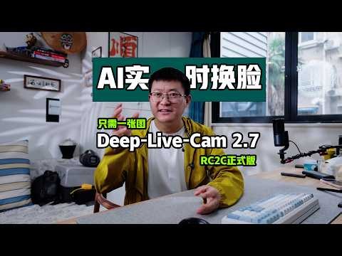 非常离谱的更新！Deep Live Cam 2.7 RC2正式版｜一张图实现摄像头实时换脸