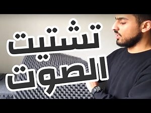 طريقة تشتيت الصوت في الاستديوهات المنزلية- الجزء الأول