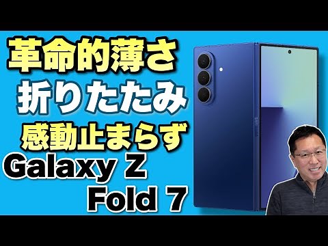【前モデルと徹底比較】これは10年に1度の傑作だ！ 極薄折りたたみスマホの「Galaxy Z Fold ７」をレビューします！ 即予約しました
