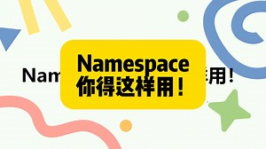 K8S经验分享 | namespace 你得这样用！