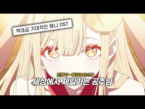 🔥 역대급 기대작 : 초 카구야 공주 OST | World Is Mine (월드 이즈 마인) [가사/해석/번역]