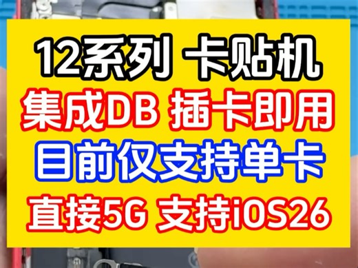 苹果12 12Pro 12PM卡贴机改集成DB单卡，无需卡ipcc，既省电又方便！插卡直接出5G信号！