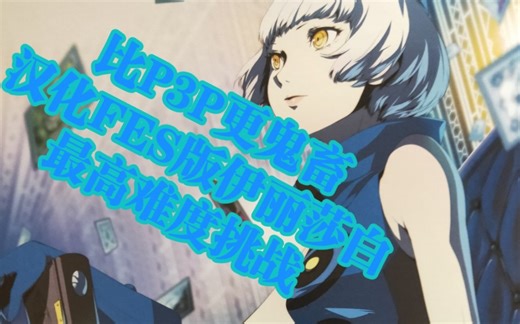 P3F汉化/准备了上百小时的最高难度伊丽莎白战……