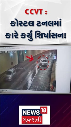 Mumbai Accident News: CCVT : કોસ્ટલ ટનલમાં કારે કર્યું શિર્ષાસન! | N18S