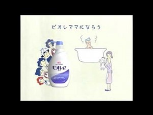ビオレu ビオレママになろう 2006年 CM