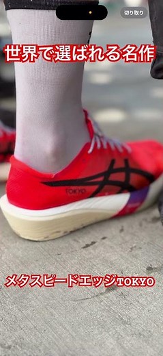 A masterpiece chosen worldwide 🌏 Metaspeed Edge Tokyo
