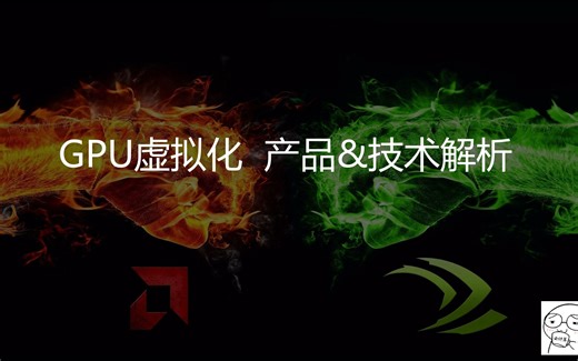GPU虚拟化 产品&技术解析（vGPU、MxGPU、NVIDA、AMD）