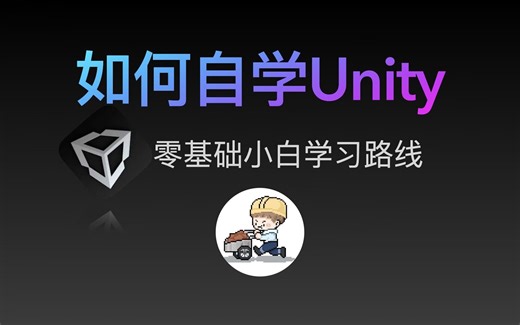 如何自学Unity | 零基础小白入门游戏开发 | 学习路线规划