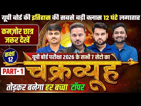 UP Board Exam 2026 | Class 12 Hindi, Physics and Maths, All 7 Sets Revision |🔥चक्रव्यूह🔥| Part -1
