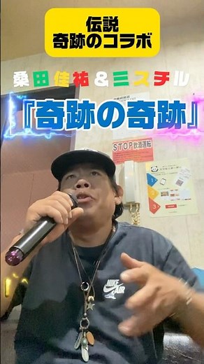 伝説のコラボ、桑田佳祐＆ミスチルの『奇跡の地球』を歌ってみた。#桑田佳祐 #ミスチル #サザンオールスターズ #ミスチル #カラオケ