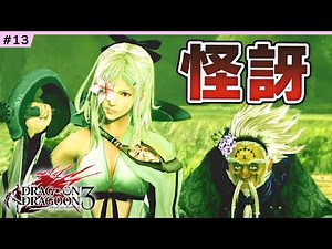 #13 [DOD3] Public morals and PS are in disarray [Drag-on Dragoon 3 Live Commentary]