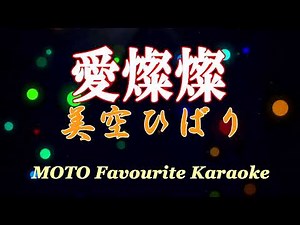 愛燦燦 / 美空ひばり（カラオケ）