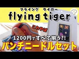 [Unexpected New Product] Flying Tiger Punch Needle? Here's the fastest review!