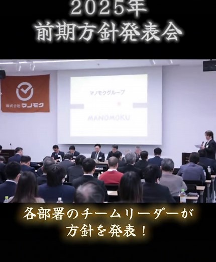 株式会社マノモクです！ 2025年1月6日方針発表会を開催しました📣 #プレカット工場 #プレカット #愛知県 #愛知 #豊田市 #豊田 #建材 #木材 #住設 #建て方 #上棟 #建築 #建築業界を盛り上げよう #建築業 #木 #ウッド #新卒 #新卒採用 #中途 #中途採用 #方針発表会#キックオフ