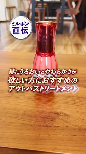 乾燥やパサつきに悩んでいる方はぜひお試しください🤗#ミルボン #エルジューダ #エマルジョン #エマルジョンプラス