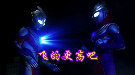 [Ultraman Trigger/MAD/超清补帧]Higher Higher 飞的更高吧！
