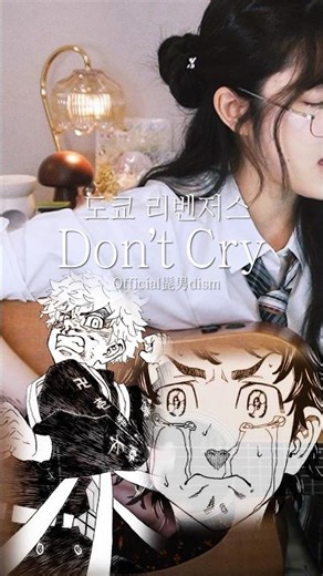 #shorts 도쿄리벤져스 OP 오피셜히게단디즘 (Official鬚髯dandism) - Don't Cry cover